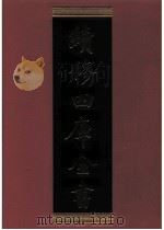 续修四库全书  0570  史部  传记类（ PDF版）