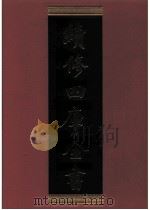 续修四库全书 0571 史部 传记类 PDF电子版封面 续修四库全书编纂委员会