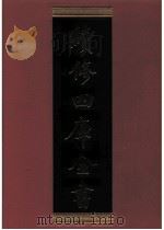 续修四库全书 0572 史部 传记类 PDF电子版封面 续修四库全书编纂委员会