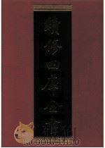续修四库全书 0576 史部 传记类 PDF电子版封面 续修四库全书编纂委员会