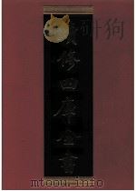 续修四库全书 0578 史部 传记类 PDF电子版封面 续修四库全书编纂委员会