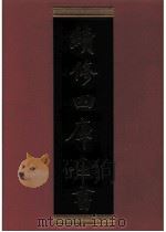 续修四库全书  0579  史部  传记类（ PDF版）