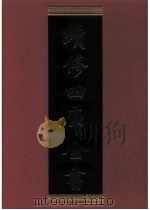 续修四库全书 0583 史部 传记类 PDF电子版封面 续修四库全书编纂委员会