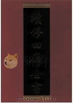 续修四库全书 0584 史部 地理类 PDF电子版封面 续修四库全书编纂委员会