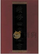 续修四库全书 0593 史部 地理类 PDF电子版封面 续修四库全书编纂委员会
