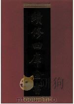 续修四库全书  0595  史部  地理类（ PDF版）