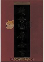 续修四库全书 0596 史部 地理类 PDF电子版封面 续修四库全书编纂委员会