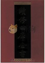 续修四库全书  0598  史部  地理类（ PDF版）