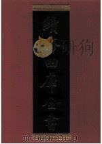 续修四库全书  0599  史部  地理类（ PDF版）