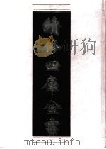 续修四库全书 0600 史部 地理类 PDF电子版封面 续修四库全书编纂委员会