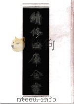 续修四库全书  0602  史部  地理类     PDF电子版封面    续修四库全书编纂委员会 