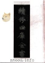 续修四库全书 0608 史部 地理类 PDF电子版封面 续修四库全书编纂委员会