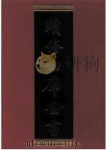 续修四库全书 0611 史部 地理类 PDF电子版封面 续修四库全书编纂委员会