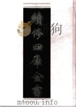 续修四库全书 0615 史部 地理类 PDF电子版封面 续修四库全书编纂委员会