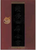 续修四库全书 0616 史部 地理类 PDF电子版封面 续修四库全书编纂委员会