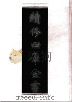 续修四库全书 0620 史部 地理类 PDF电子版封面 续修四库全书编纂委员会