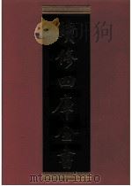 续修四库全书 0625 史部 地理类 PDF电子版封面 续修四库全书编纂委员会