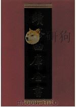 续修四库全书 0626 史部 地理类 PDF电子版封面 续修四库全书编纂委员会