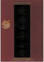 续修四库全书 0628 史部 地理类 PDF电子版封面 续修四库全书编纂委员会