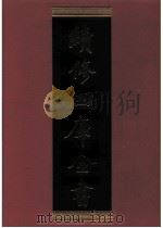 续修四库全书 0633 史部 地理类 PDF电子版封面 续修四库全书编纂委员会