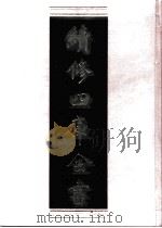 续修四库全书  0637  史部  地理类（ PDF版）
