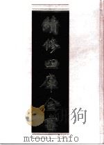 续修四库全书 0638 史部 地理类 PDF电子版封面 续修四库全书编纂委员会