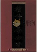 续修四库全书 0647 史部 地理类 PDF电子版封面 续修四库全书编纂委员会