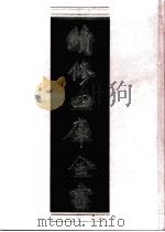 续修四库全书 0653 史部 地理类 PDF电子版封面 续修四库全书编纂委员会