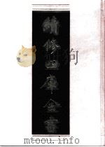 续修四库全书 0654 史部 地理类 PDF电子版封面 续修四库全书编纂委员会