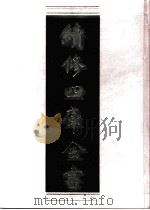续修四库全书 0655 史部 地理类 PDF电子版封面 续修四库全书编纂委员会