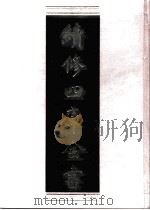 续修四库全书 0658 史部 地理类 PDF电子版封面 续修四库全书编纂委员会