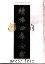 续修四库全书 0659 史部 地理类 PDF电子版封面 续修四库全书编纂委员会