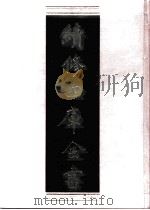 续修四库全书 0660 史部 地理类 PDF电子版封面 续修四库全书编纂委员会