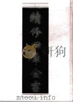 续修四库全书 0662 史部 地理类 PDF电子版封面 续修四库全书编纂委员会