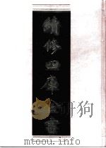 续修四库全书 0665 史部 地理类 PDF电子版封面 续修四库全书编纂委员会