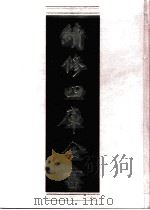 续修四库全书  0668  史部  地理类（ PDF版）