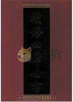 续修四库全书  0672  史部  地理类（ PDF版）