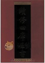 续修四库全书 0673 史部 地理类 PDF电子版封面 续修四库全书编纂委员会