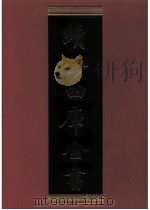 续修四库全书 0684 史部 地理类 PDF电子版封面 续修四库全书编纂委员会
