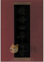 续修四库全书 0685 史部 地理类 PDF电子版封面 续修四库全书编纂委员会
