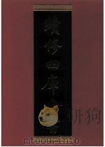 续修四库全书  0686  史部  地理类（ PDF版）