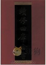 续修四库全书  0687  史部  地理类     PDF电子版封面    续修四库全书编纂委员会 