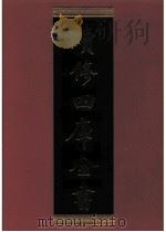 续修四库全书 0690 史部 地理类 PDF电子版封面 续修四库全书编纂委员会