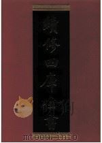 续修四库全书 0691 史部 地理类 PDF电子版封面 续修四库全书编纂委员会