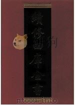 续修四库全书  0692  史部  地理类（ PDF版）
