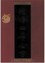 续修四库全书 0693 史部 地理类 PDF电子版封面 续修四库全书编纂委员会