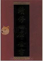 续修四库全书 0694 史部 地理类 PDF电子版封面 续修四库全书编纂委员会