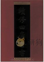 续修四库全书 0696 史部 地理类 PDF电子版封面 续修四库全书编纂委员会