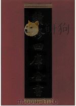续修四库全书 0697 史部 地理类 PDF电子版封面 续修四库全书编纂委员会
