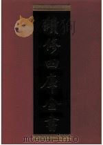 续修四库全书 0698 史部 地理类 PDF电子版封面 续修四库全书编纂委员会